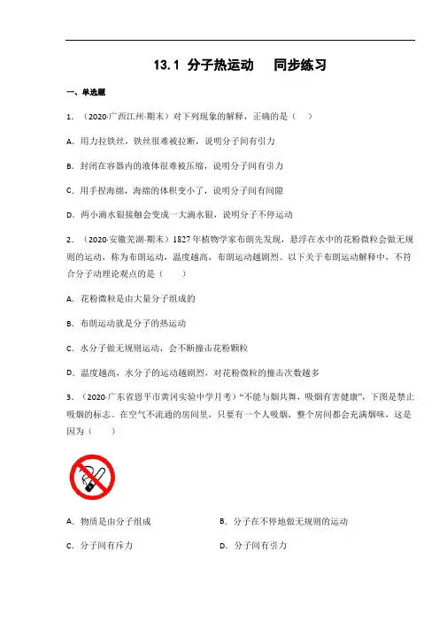 2020年人教版九年级物理全一册13.1 分子热运动同步练习(含答案)