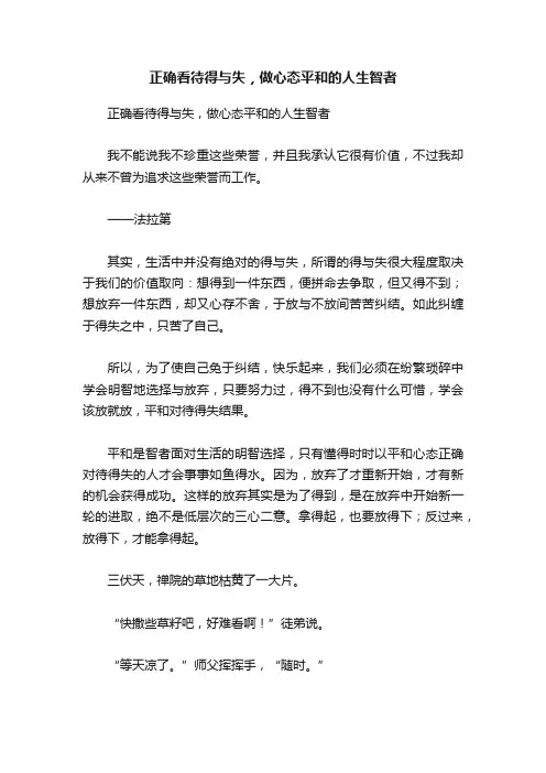 正确看待得与失，做心态平和的人生智者