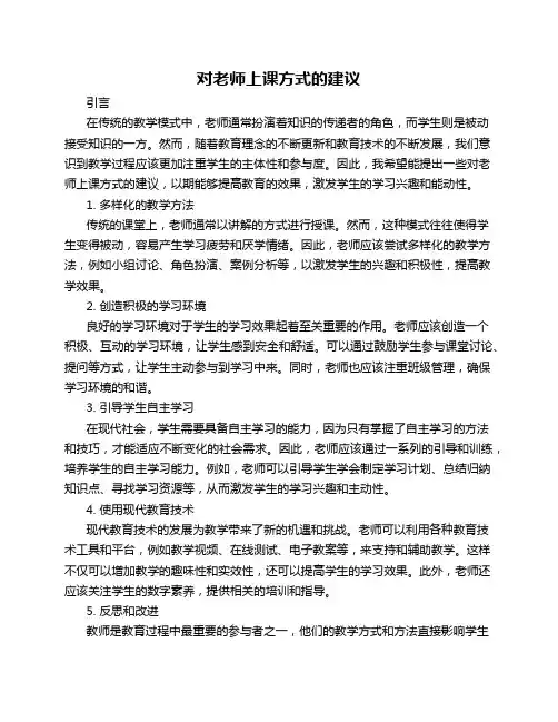 对老师上课方式的建议