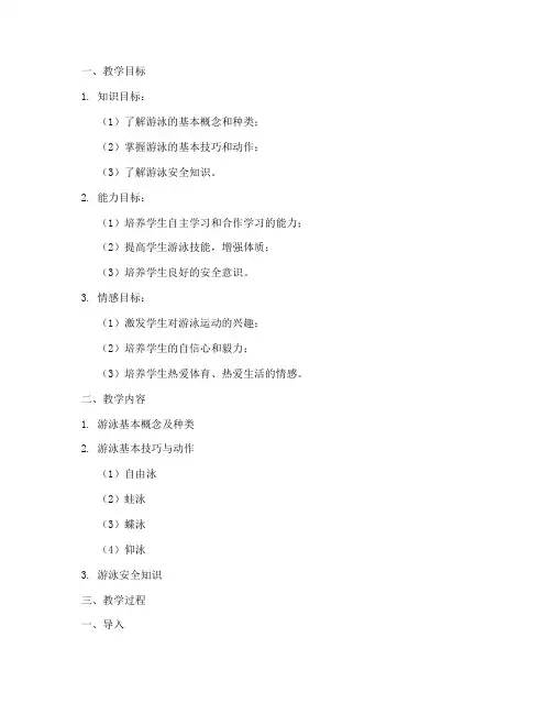 游泳课教案模板范文