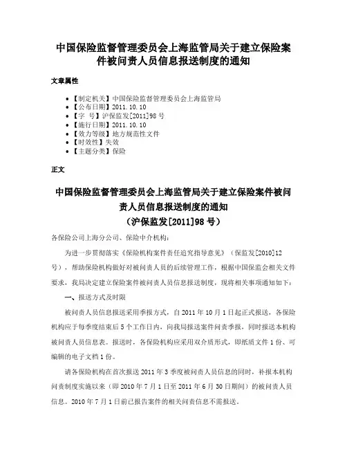 中国保险监督管理委员会上海监管局关于建立保险案件被问责人员信息报送制度的通知
