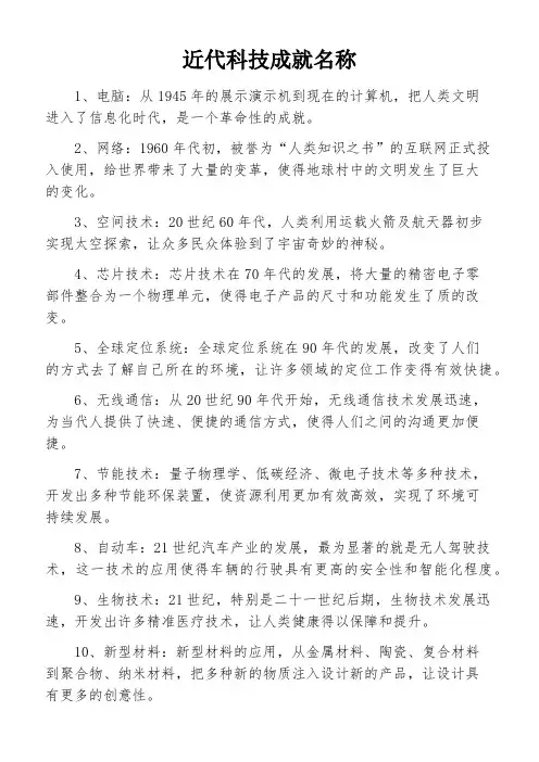 近代科技成就名称