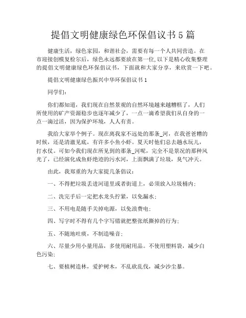 提倡文明健康绿色环保倡议书5篇