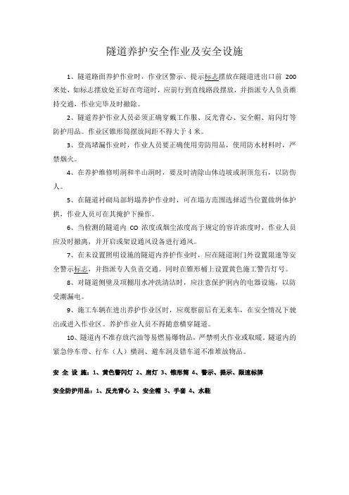 隧道养护安全作业及安全设施