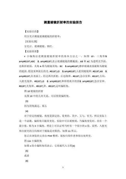 测量棱镜折射率的实验报告