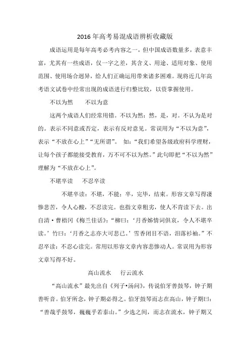 2016年高考易混成语辨析收藏版