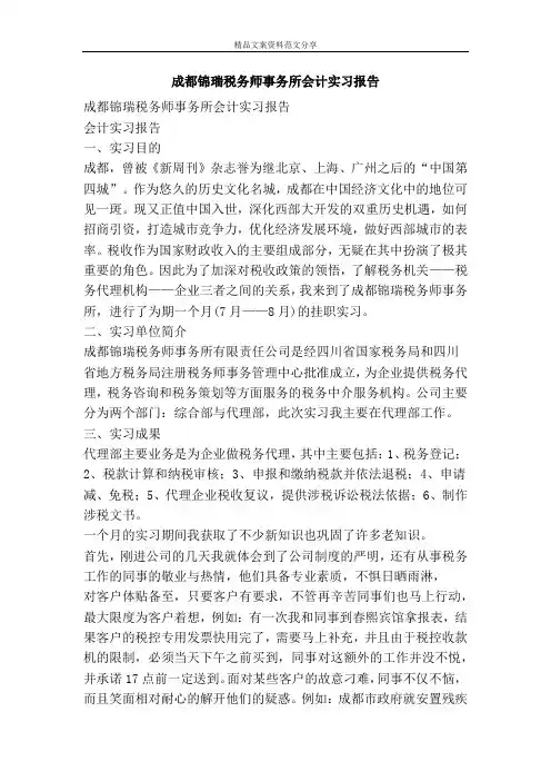 成都锦瑞税务师事务所会计实习报告-精品文案范文