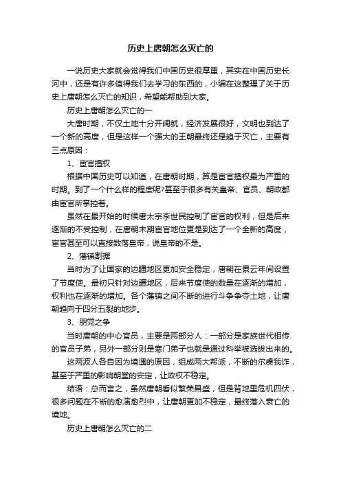 历史上唐朝怎么灭亡的