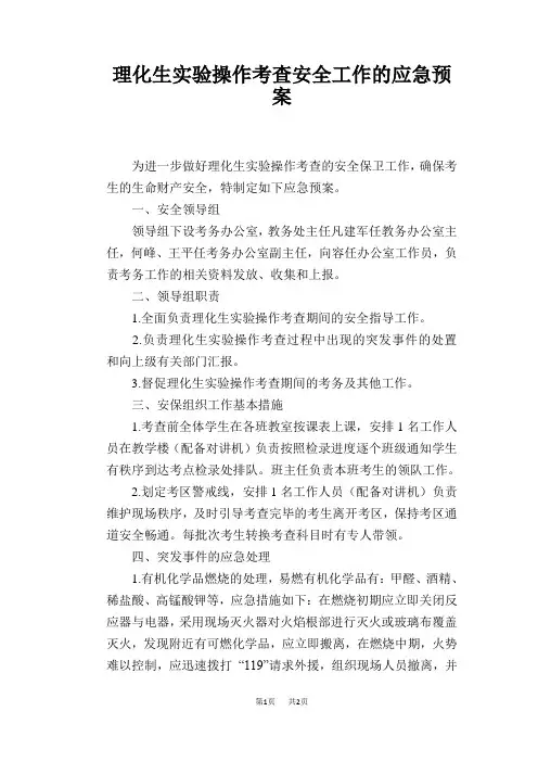 理化生实验操作考查安全工作的应急预案