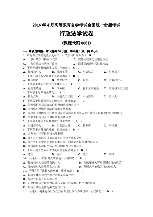 2016年04月自考00261行政法学试题及答案