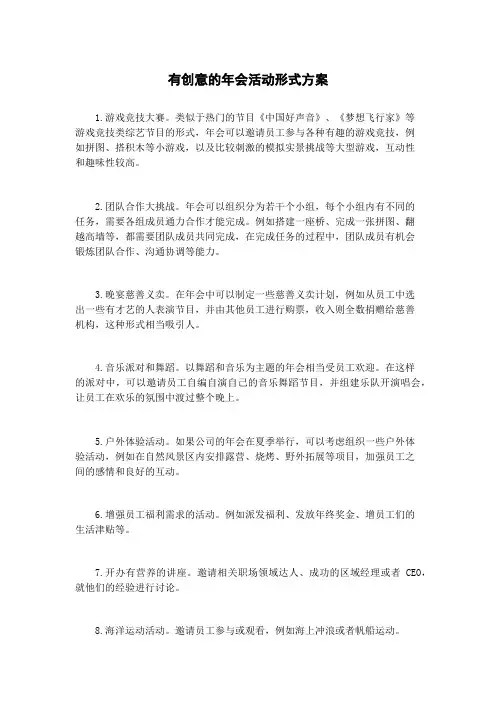 有创意的年会活动形式方案