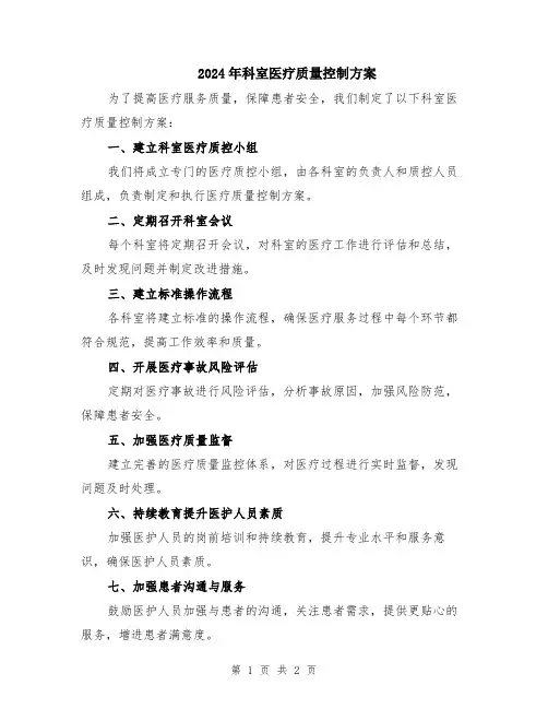 2024年科室医疗质量控制方案