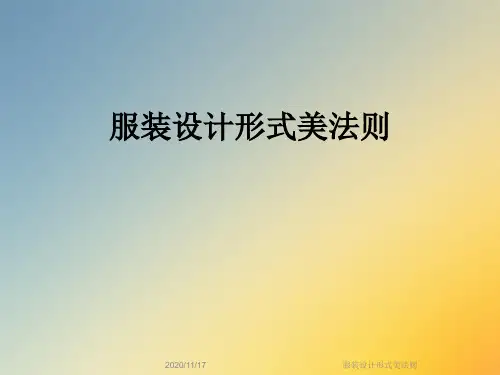 服装设计形式美法则