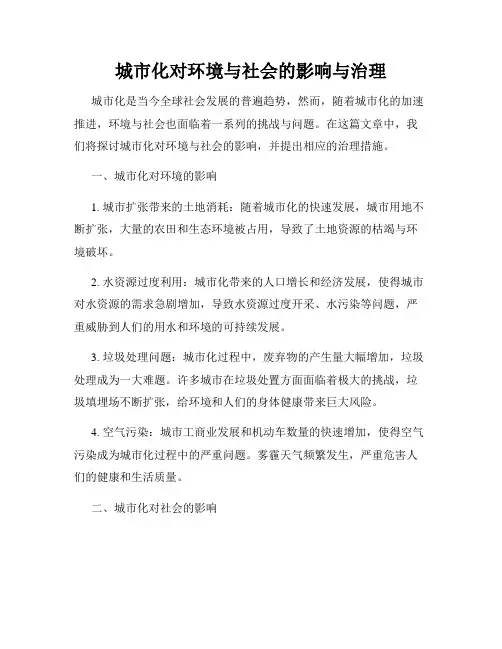 城市化对环境与社会的影响与治理