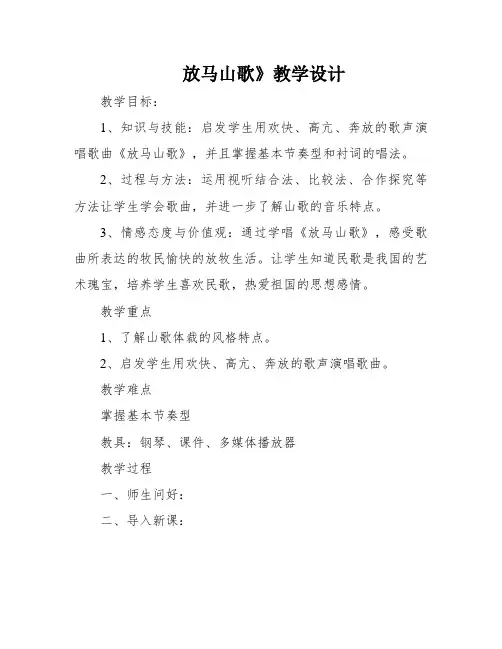 放马山歌》教学设计