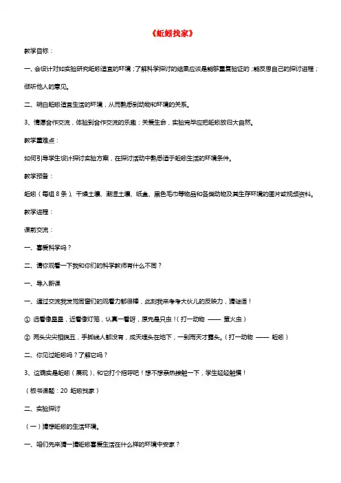 六年级科学上册 第5单元 20 蚯蚓找家教案1 