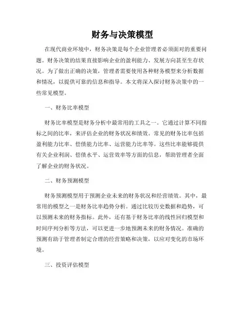 财务与决策模型