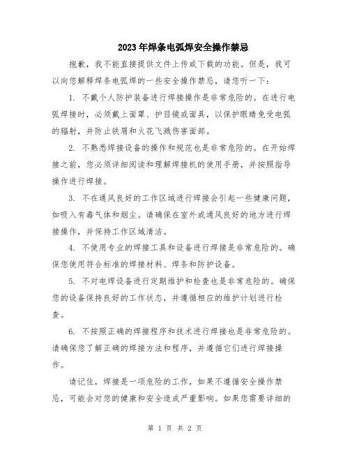 2023年焊条电弧焊安全操作禁忌