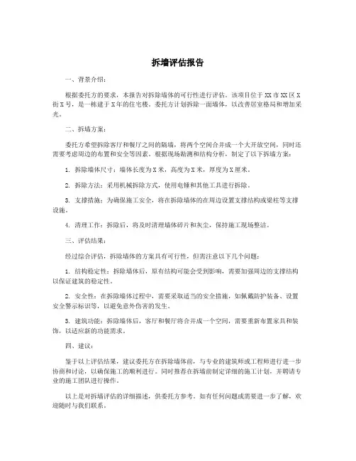 拆墙评估报告