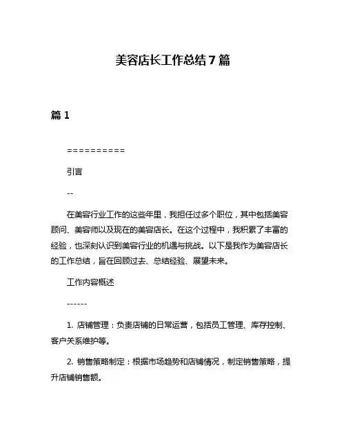 美容店长工作总结7篇