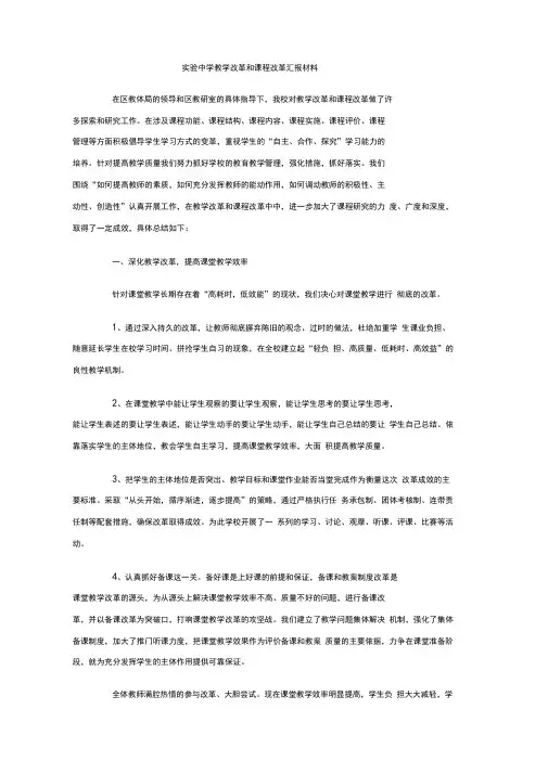 实验中学教学改革和课程改革汇报材料