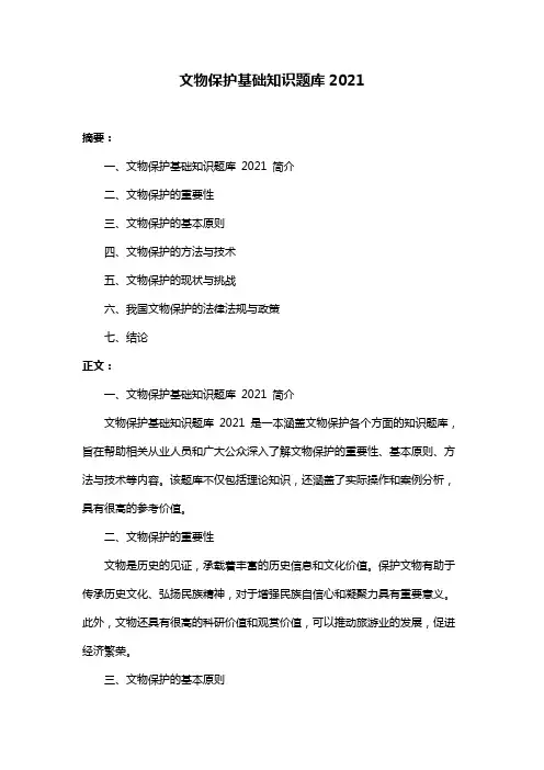 文物保护基础知识题库2021