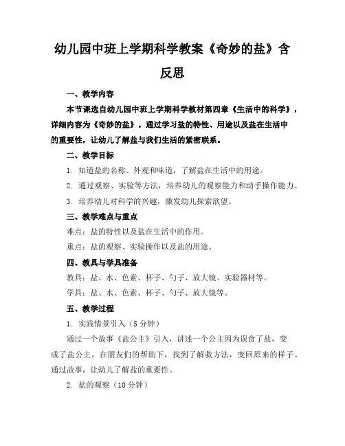 幼儿园中班上学期科学教案《奇妙的盐》含反思