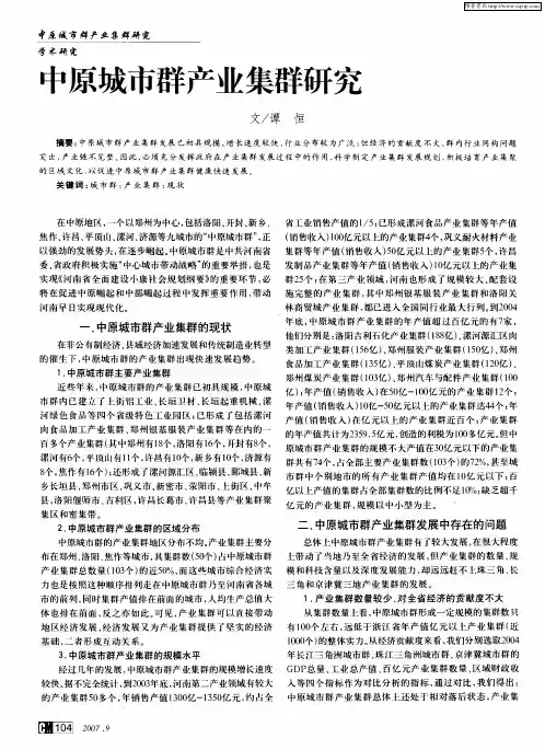 中原城市群产业集群研究