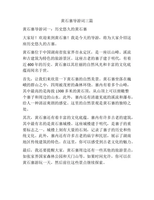 黄石寨导游词三篇