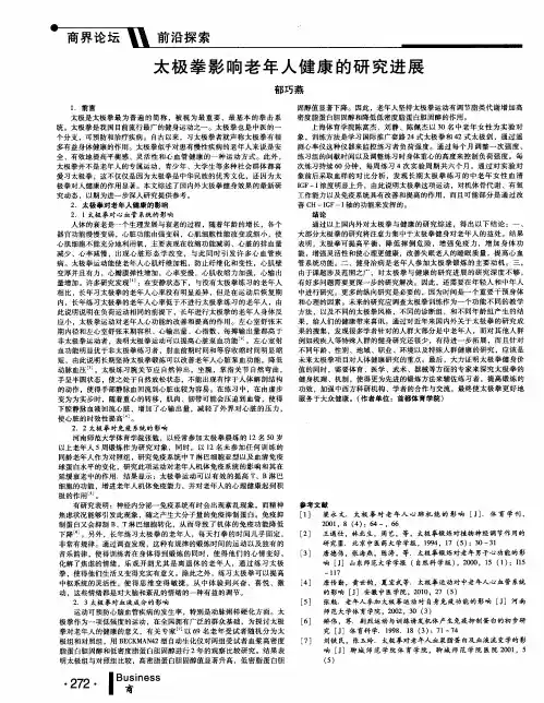 太极拳影响老年人健康的研究进展