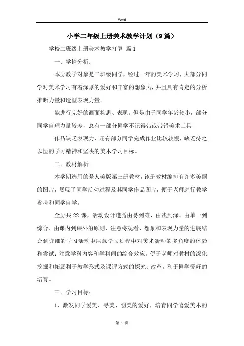小学二年级上册美术教学计划(9篇)