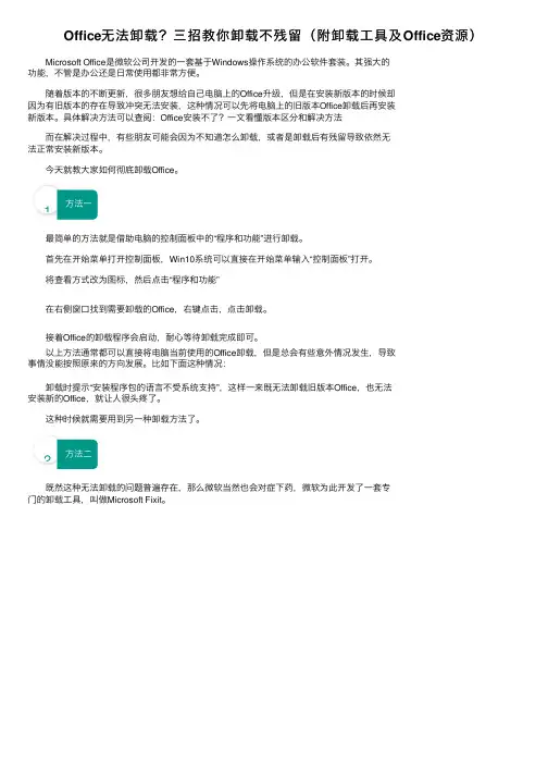 Office无法卸载？三招教你卸载不残留（附卸载工具及Office资源）