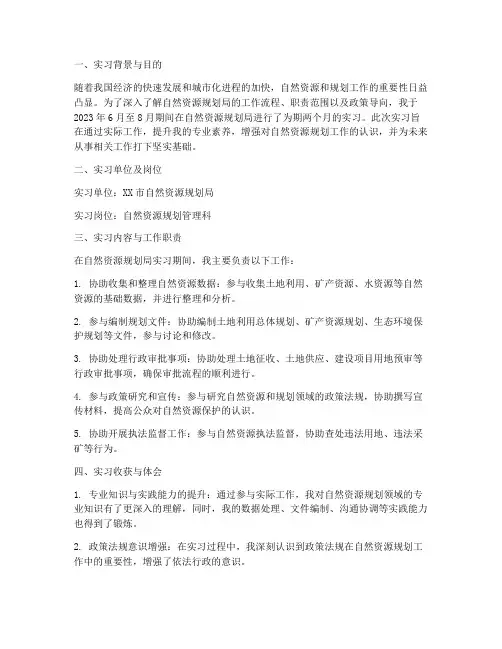 自然资源规划局实习报告