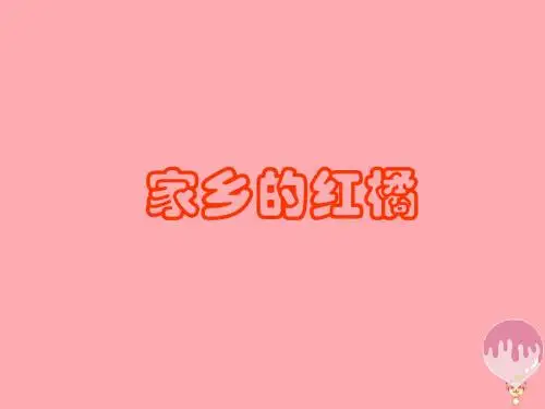 三年级语文上册第二单元家乡的红橘课件2西师大