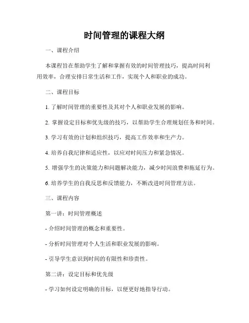 时间管理的课程大纲
