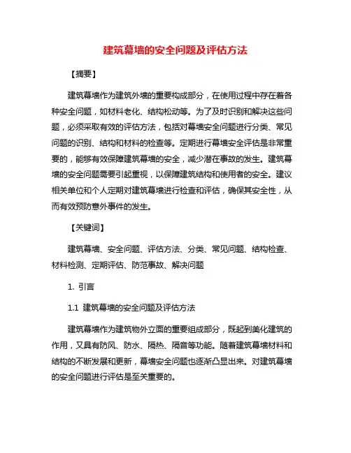 建筑幕墙的安全问题及评估方法