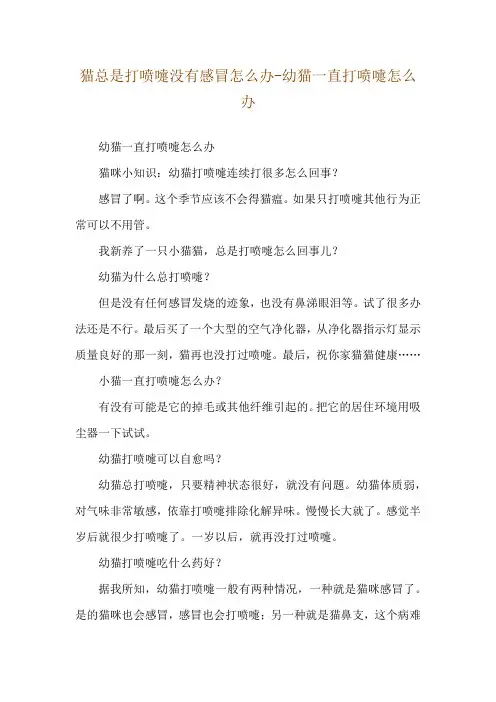 猫总是打喷嚏没有感冒怎么办-幼猫一直打喷嚏怎么办