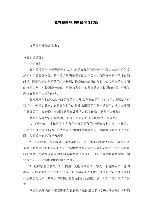改善校园环境建议书(15篇)