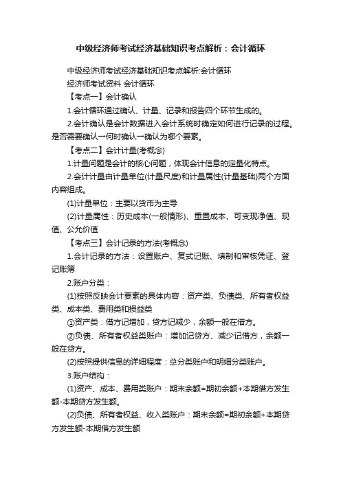 中级经济师考试经济基础知识考点解析：会计循环