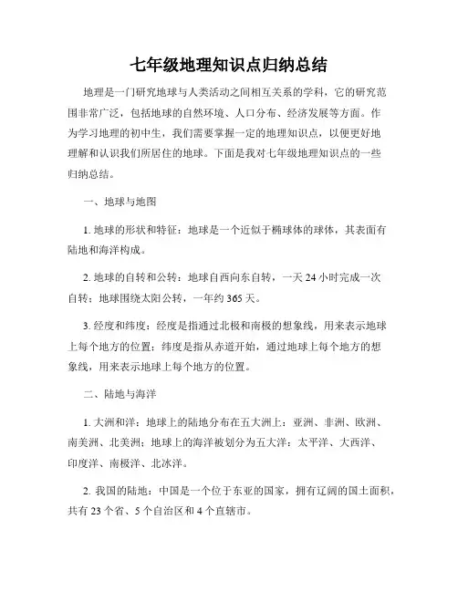 七年级地理知识点归纳总结