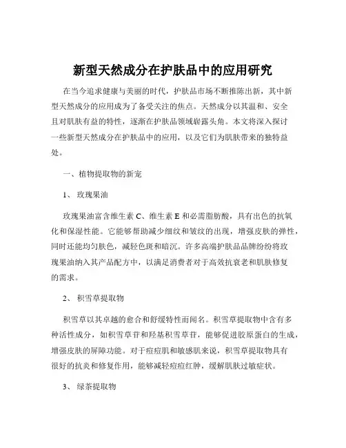 新型天然成分在护肤品中的应用研究