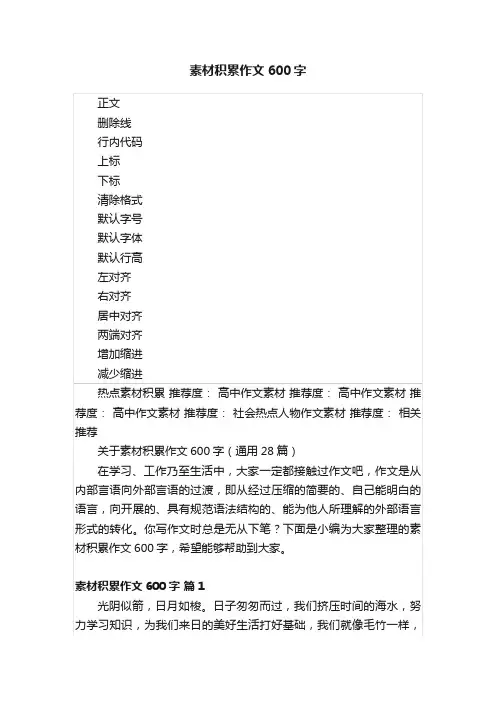 素材积累作文600字