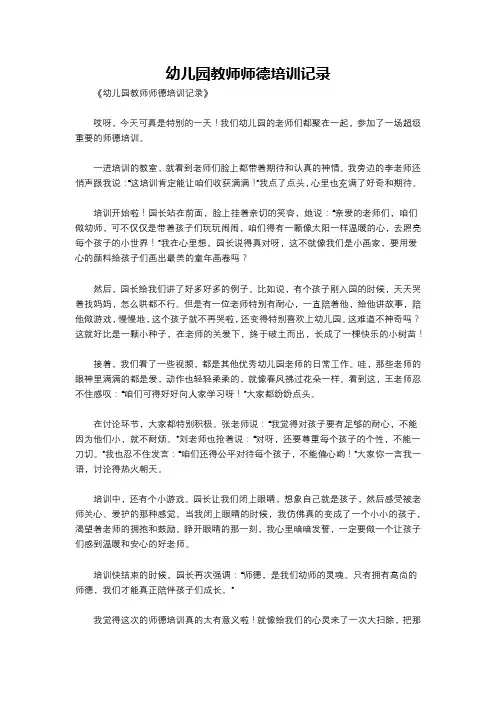 幼儿园教师师德培训记录