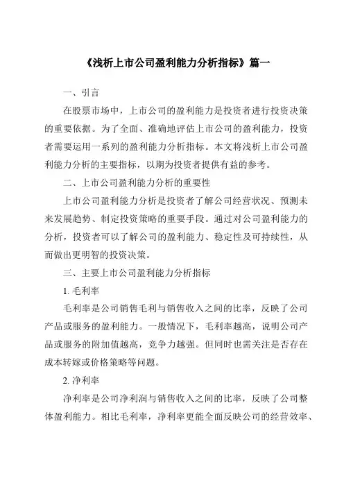 《2024年浅析上市公司盈利能力分析指标》范文