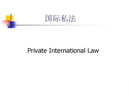 国际私法最新课件