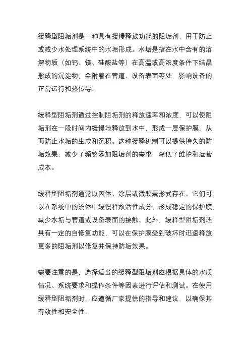 缓释型阻垢剂