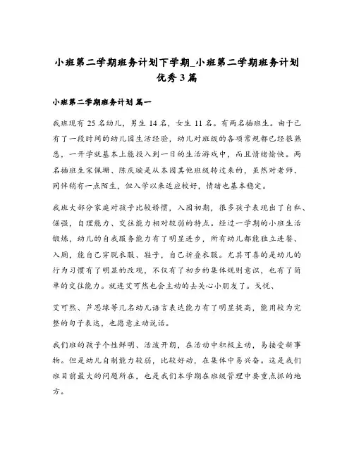 小班第二学期班务计划下学期_小班第二学期班务计划优秀3篇