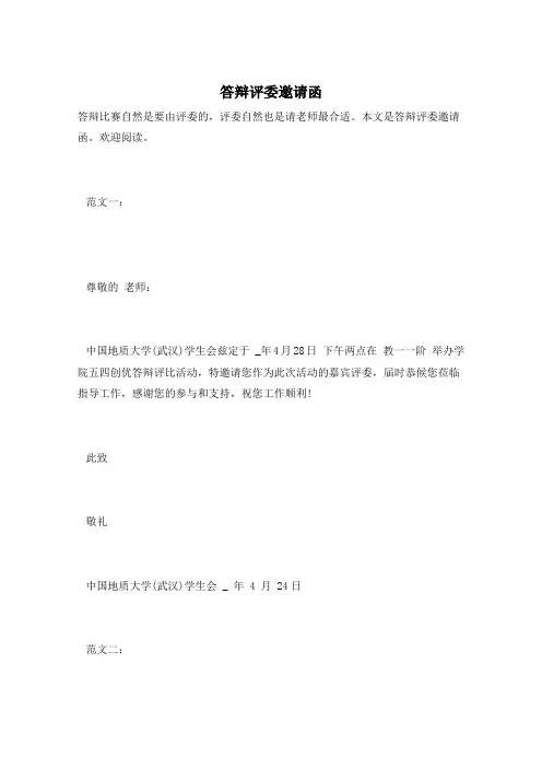 答辩评委邀请函