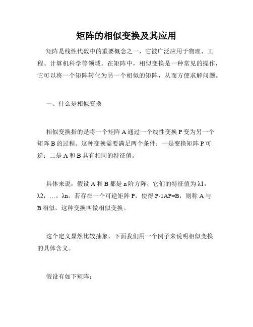 矩阵的相似变换及其应用