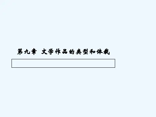 第九章文学作品的类型和体裁概要